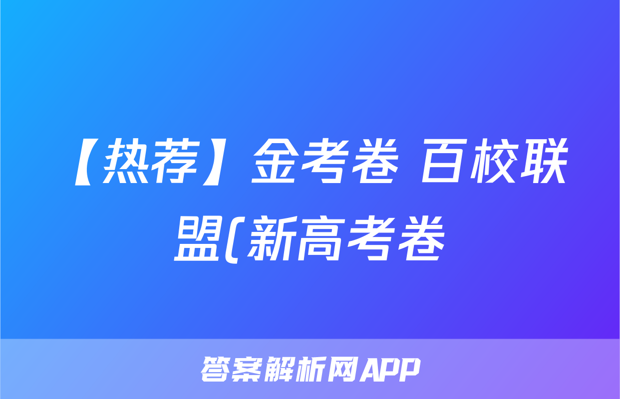 【热荐】金考卷 百校联盟(新高考卷)2024年普通高等学校招生全国统一考试 领航卷(1)化学x试卷